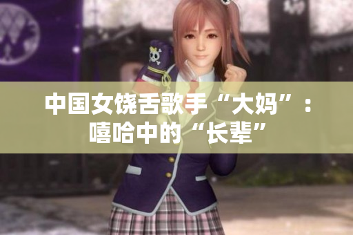 中国女饶舌歌手“大妈”：嘻哈中的“长辈”
