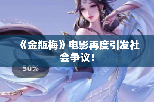 《金瓶梅》电影再度引发社会争议！