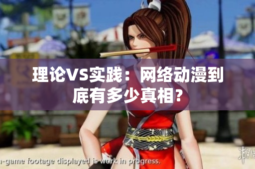 理论VS实践：网络动漫到底有多少真相？