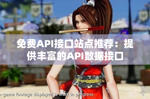 免费API接口站点推荐：提供丰富的API数据接口