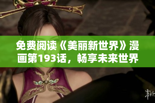 免费阅读《美丽新世界》漫画第193话，畅享未来世界风貌
