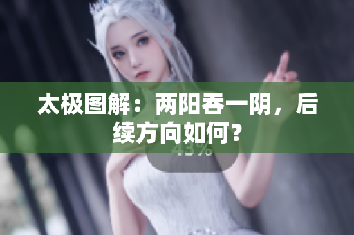 太极图解：两阳吞一阴，后续方向如何？