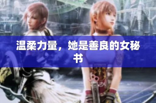 温柔力量，她是善良的女秘书