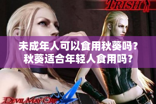 未成年人可以食用秋葵吗？秋葵适合年轻人食用吗？