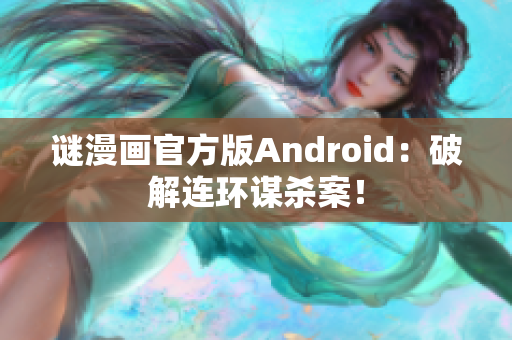 谜漫画官方版Android：破解连环谋杀案！