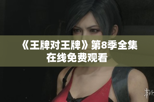 《王牌对王牌》第8季全集在线免费观看