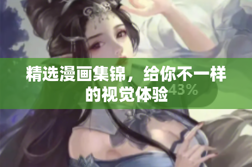 精选漫画集锦，给你不一样的视觉体验