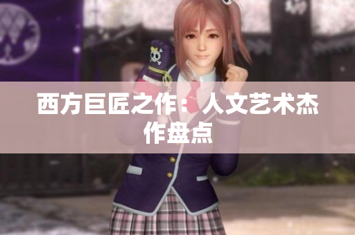 西方巨匠之作：人文艺术杰作盘点