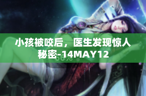 小孩被咬后，医生发现惊人秘密-14MAY12