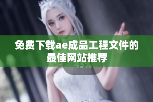 免费下载ae成品工程文件的最佳网站推荐