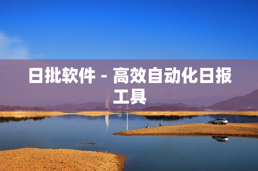 日批软件 - 高效自动化日报工具