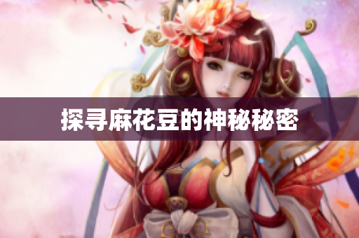 探寻麻花豆的神秘秘密