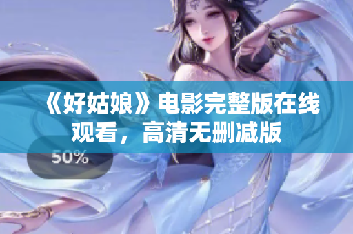 《好姑娘》电影完整版在线观看，高清无删减版