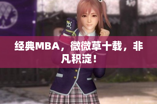 经典MBA，微微草十载，非凡积淀！