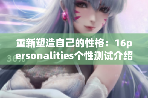 重新塑造自己的性格：16personalities个性测试介绍