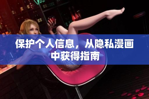 保护个人信息，从隐私漫画中获得指南