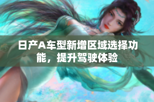 日产A车型新增区域选择功能，提升驾驶体验