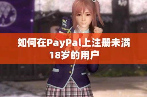 如何在PayPal上注册未满18岁的用户