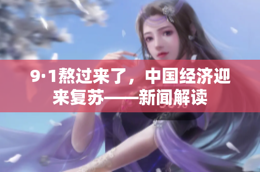 9·1熬过来了，中国经济迎来复苏——新闻解读