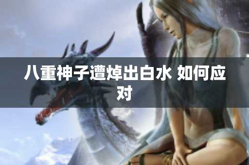 八重神子遭焯出白水 如何应对