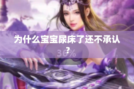 为什么宝宝尿床了还不承认？