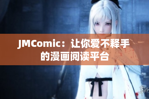 JMComic：让你爱不释手的漫画阅读平台