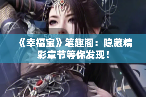 《幸福宝》笔趣阁：隐藏精彩章节等你发现！