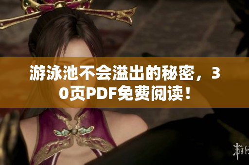 游泳池不会溢出的秘密，30页PDF免费阅读！