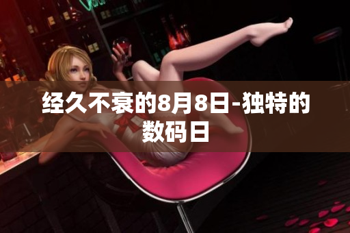 经久不衰的8月8日-独特的数码日