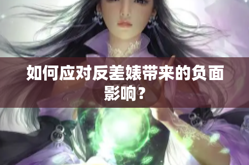如何应对反差婊带来的负面影响？