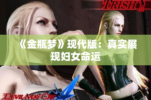 《金瓶梦》现代版：真实展现妇女命运