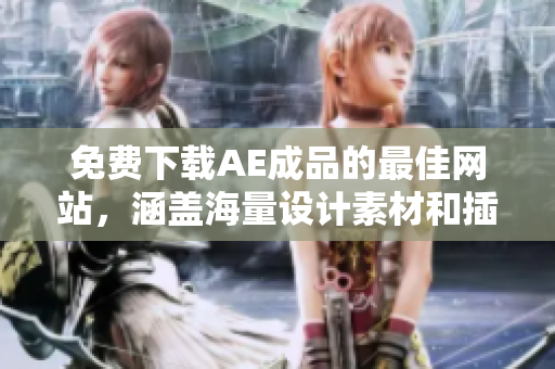 免费下载AE成品的最佳网站，涵盖海量设计素材和插件！