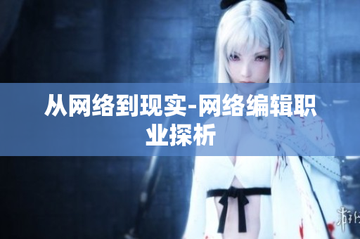 从网络到现实-网络编辑职业探析