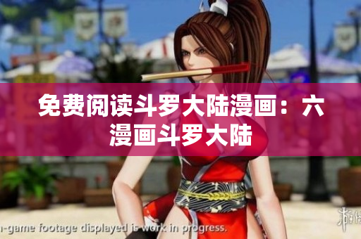 免费阅读斗罗大陆漫画：六漫画斗罗大陆