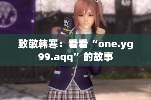 致敬韩寒：看看“one.yg99.aqq”的故事