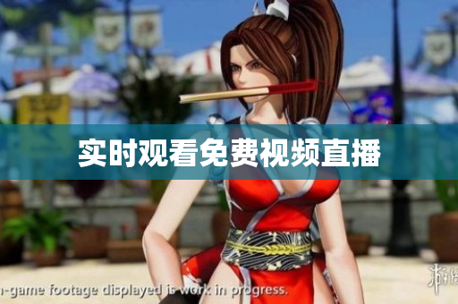 实时观看免费视频直播