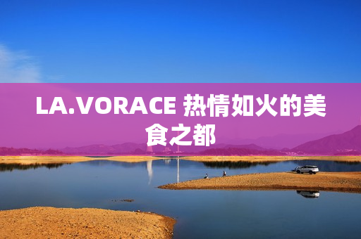 LA.VORACE 热情如火的美食之都