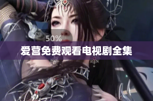 爱营免费观看电视剧全集