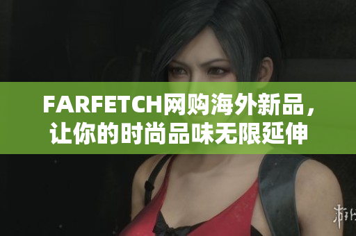 FARFETCH网购海外新品，让你的时尚品味无限延伸