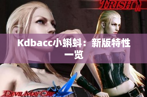 Kdbacc小蝌蚪：新版特性一览