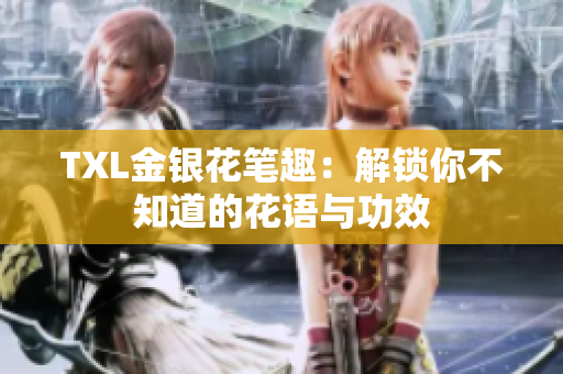TXL金银花笔趣：解锁你不知道的花语与功效