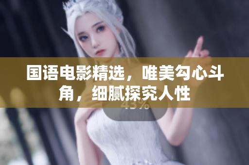 国语电影精选，唯美勾心斗角，细腻探究人性
