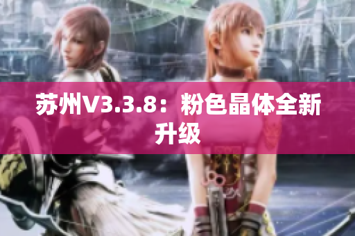 苏州V3.3.8：粉色晶体全新升级