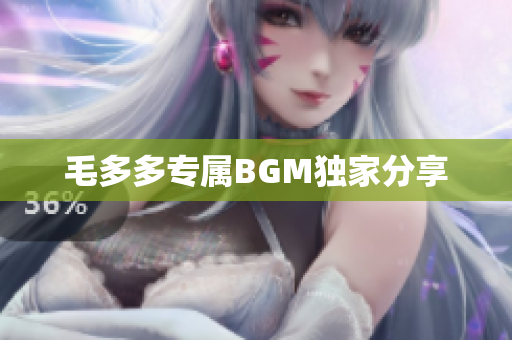 毛多多专属BGM独家分享