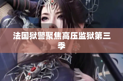 法国狱警聚焦高压监狱第三季