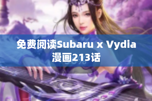 免费阅读Subaru x Vydia漫画213话