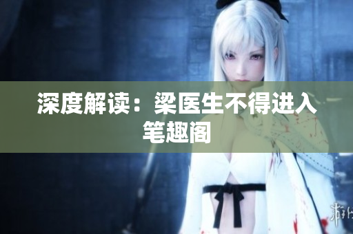 深度解读：梁医生不得进入笔趣阁