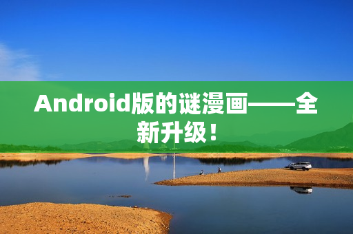 Android版的谜漫画——全新升级！