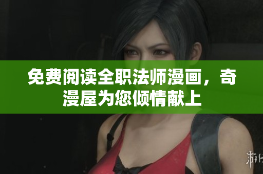免费阅读全职法师漫画，奇漫屋为您倾情献上