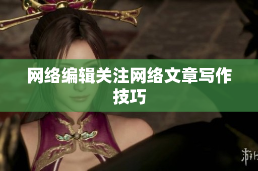 网络编辑关注网络文章写作技巧